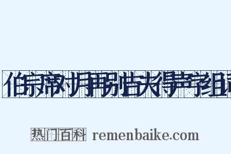 伯宗席对月再别吉夫得声字组词是什么意思的图片